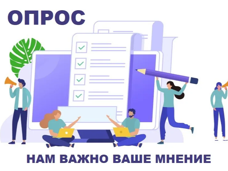 Опрос населения.