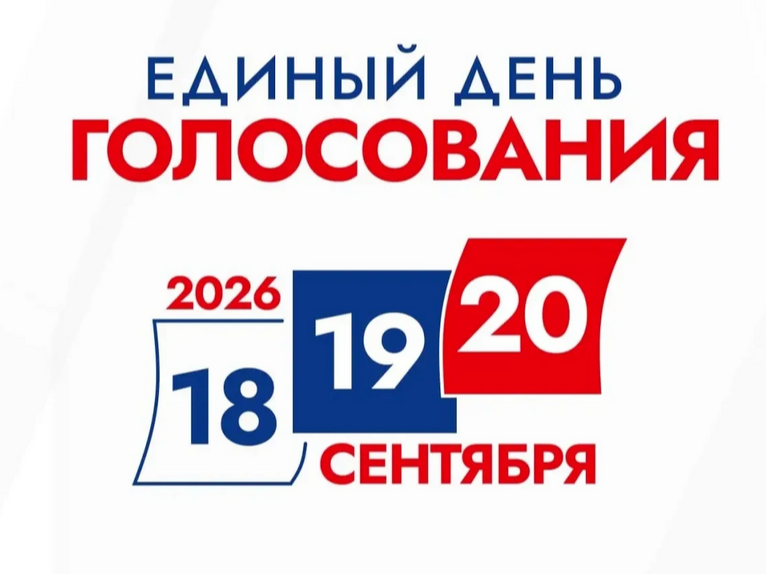 ВЫБОРЫ 2026.